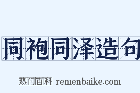 同袍同泽造句是什么意思的图片